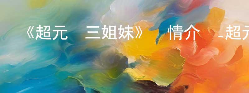 曹振國發布《超元氣三姐妹》詳情介紹_超元氣三姐妹已完結在線觀看_超元氣三姐妹迅雷下載_日漫